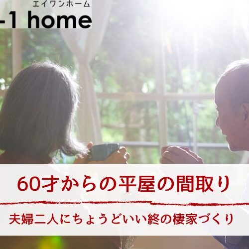 60才からの平屋の間取り｜夫婦二人にちょうどいい広さと終の棲家づくり（15坪・20坪・30坪）