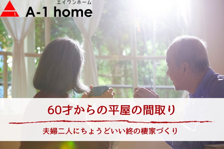 60才からの平屋の間取り|夫婦二人にちょうどいい広さと終の棲家づくり(15坪・20坪・30坪)