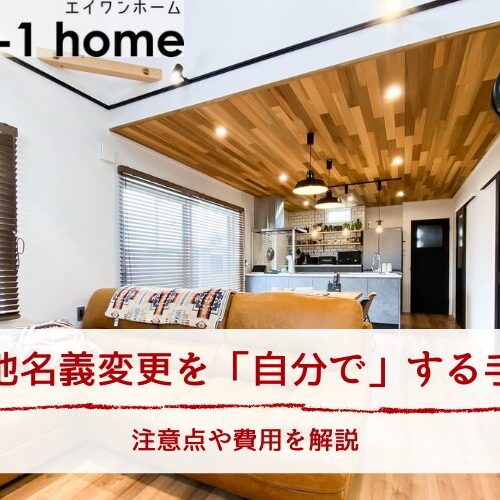土地名義変更を「自分で」する手順｜注意点や費用を解説