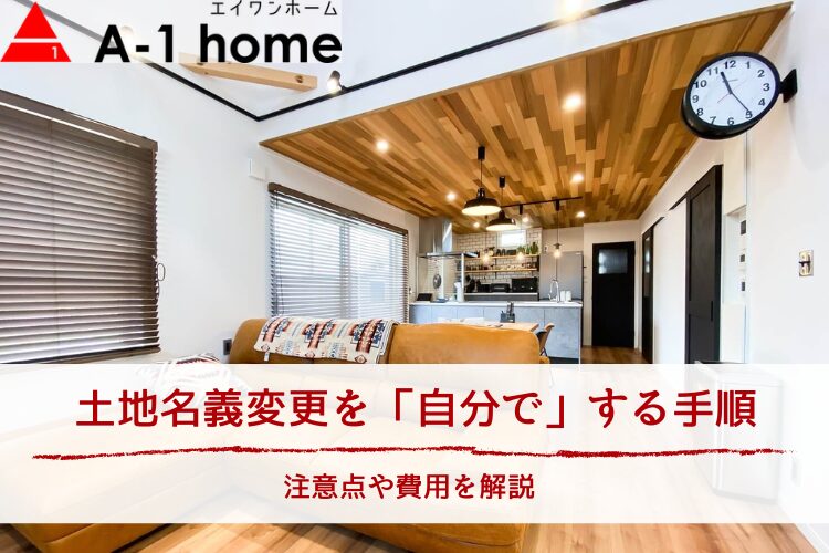 土地名義変更を「自分で」する手順｜注意点や費用を解説