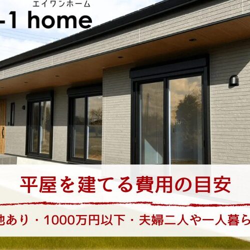 平屋を建てる費用の目安｜土地あり・1000万円以下・夫婦二人や一人暮らしの新築価格