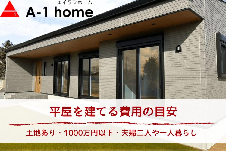 平屋を建てる費用の目安|土地あり・1000万円以下・夫婦二人や一人暮らしの新築価格