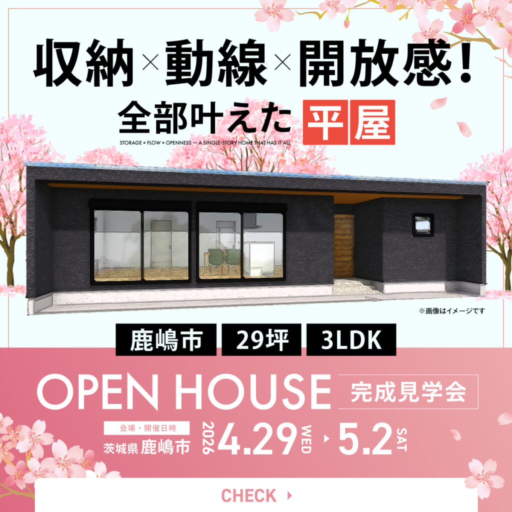 【鹿嶋市/29坪/3LDK】収納×動線×開放感！全部叶えた平屋【完成見学会】