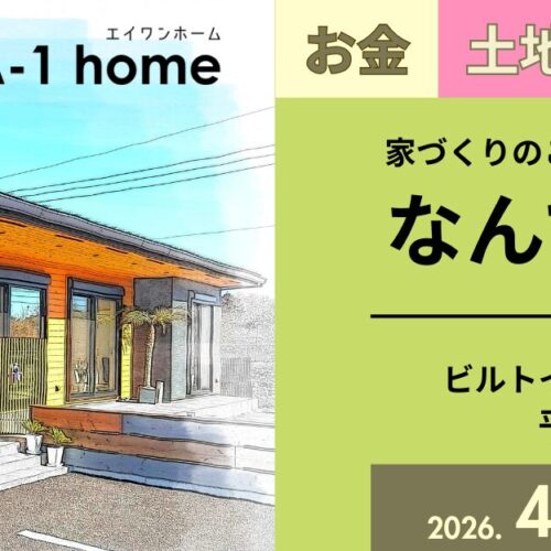 2026年4月家づくり相談会バナー長方形