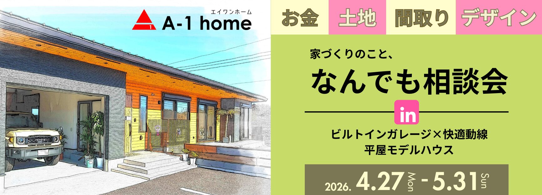 2026年4月家づくり相談会バナー長方形