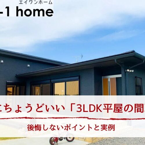 老後にちょうどいい「3LDK平屋の間取り」｜後悔しないポイントと実例