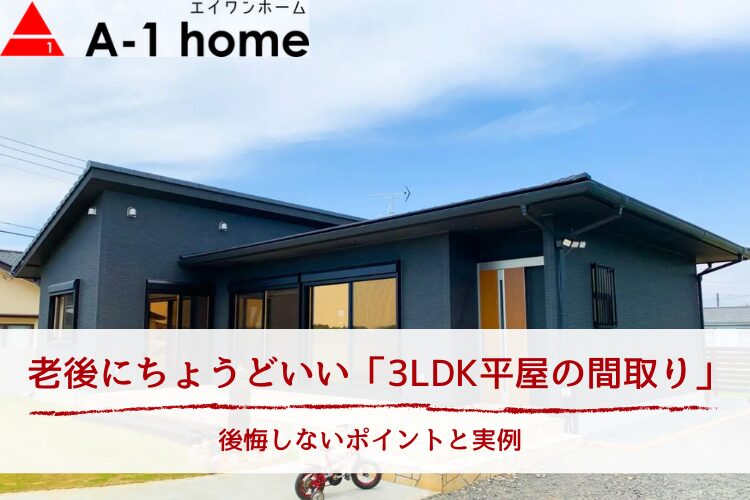 老後にちょうどいい「3LDK平屋の間取り」|後悔しないポイントと実例