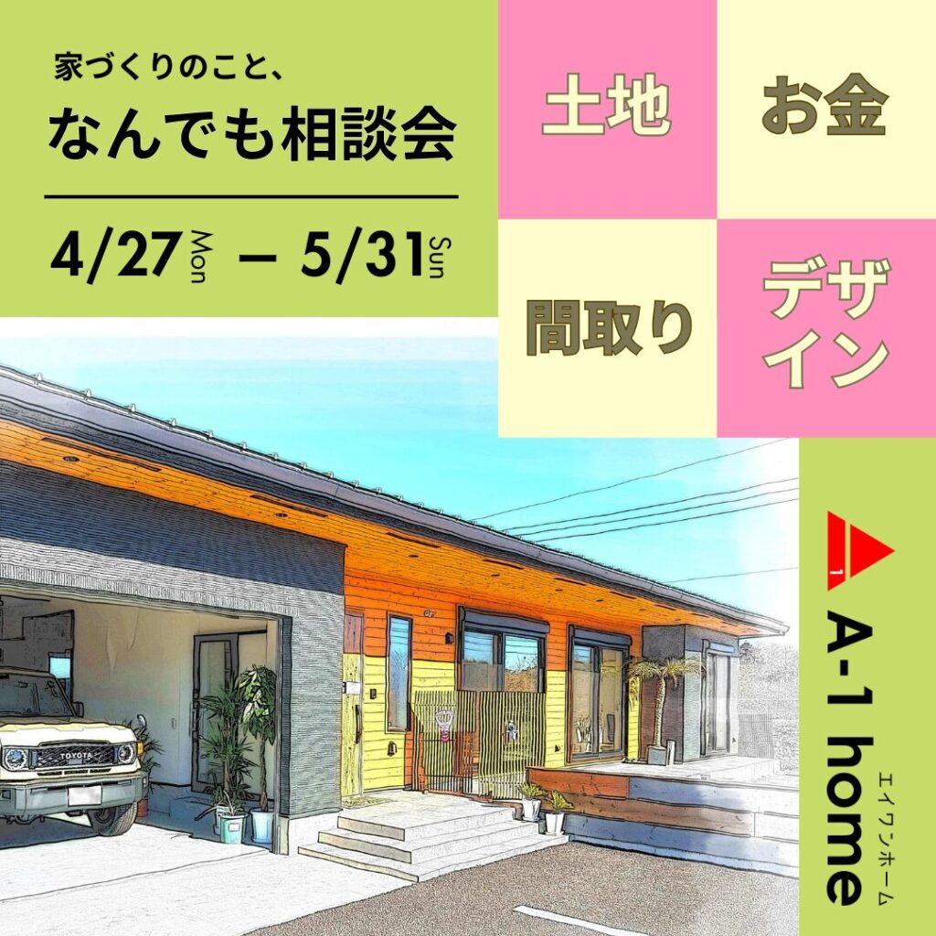 【行方市】A-1homeおうちのことなんでも相談会