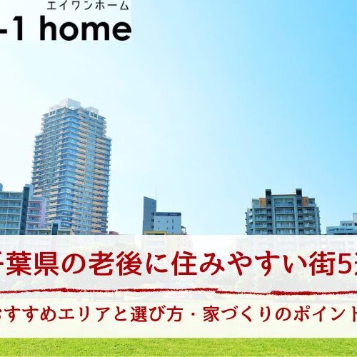 千葉県の老後に住みやすい街5選｜おすすめエリアと選び方・家づくりのポイント