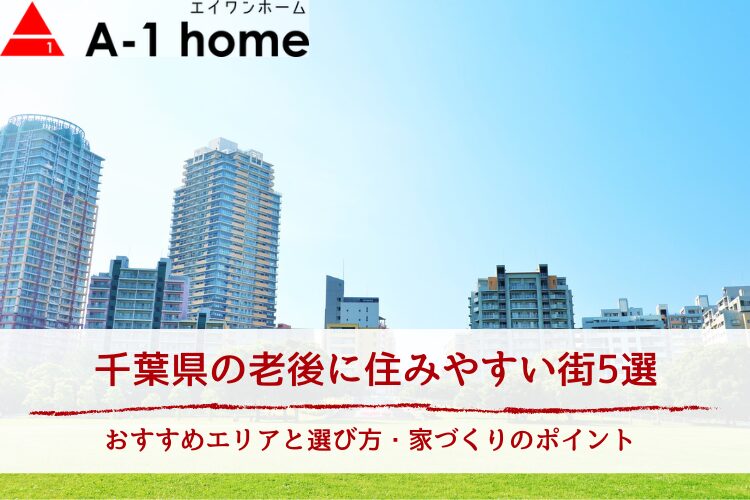 千葉県の老後に住みやすい街5選｜おすすめエリアと選び方・家づくりのポイント