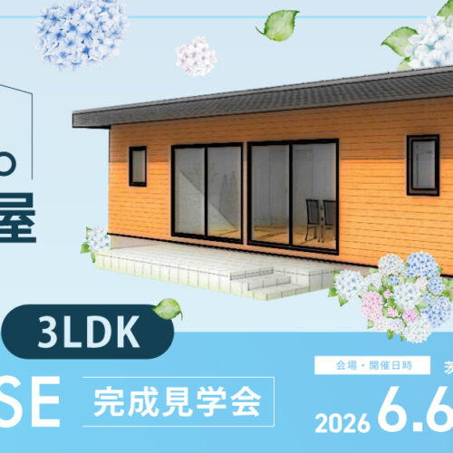 20260606完成見学会バナー長方形