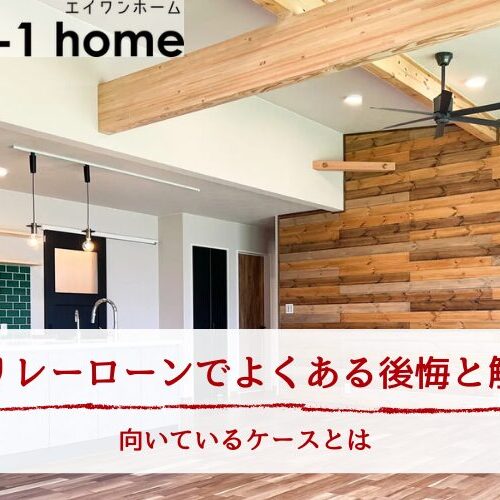親子リレーローンでよくある後悔と解決策｜向いているケースとは