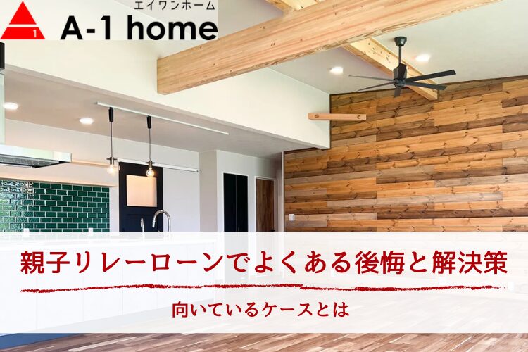 親子リレーローンでよくある後悔と解決策|向いているケースとは