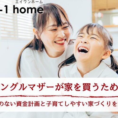 シングルマザーが家を買うために｜無理のない資金計画と子育てしやすい家づくりを解説