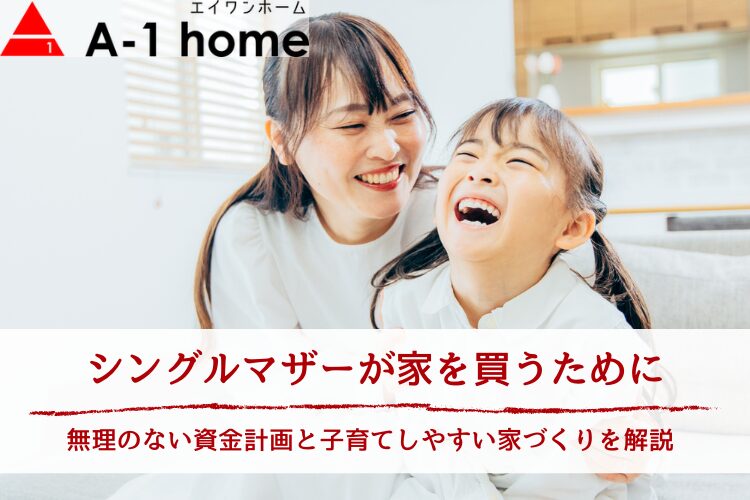 シングルマザーが家を買うために|無理のない資金計画と子育てしやすい家づくりを解説