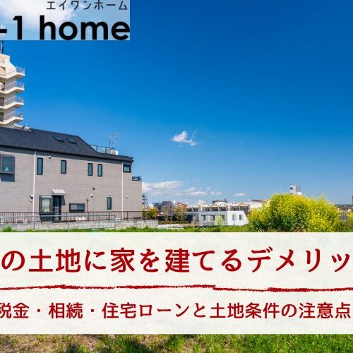 親の土地に家を建てるデメリット｜税金・相続・住宅ローンと土地条件の注意点