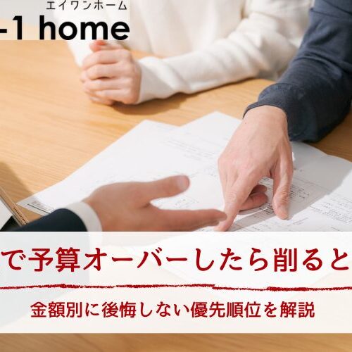 新築で予算オーバーしたら削るところ｜金額別に後悔しない優先順位を解説