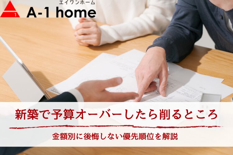 新築で予算オーバーしたら削るところ|金額別に後悔しない優先順位を解説