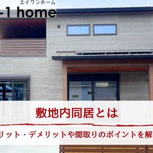 敷地内同居とは｜メリット・デメリットや間取りのポイントを解説