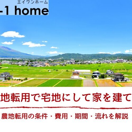 農地転用で宅地にして家を建てるには？条件・費用・期間・流れを解説