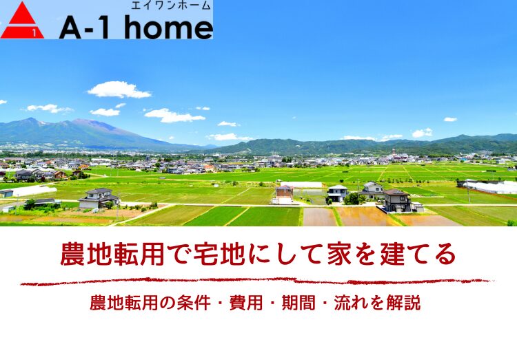 農地転用で宅地にして家を建てるには?条件・費用・期間・流れを解説