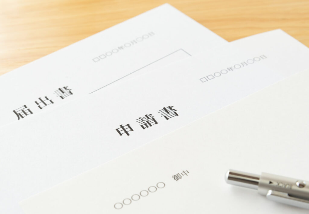届出・申請