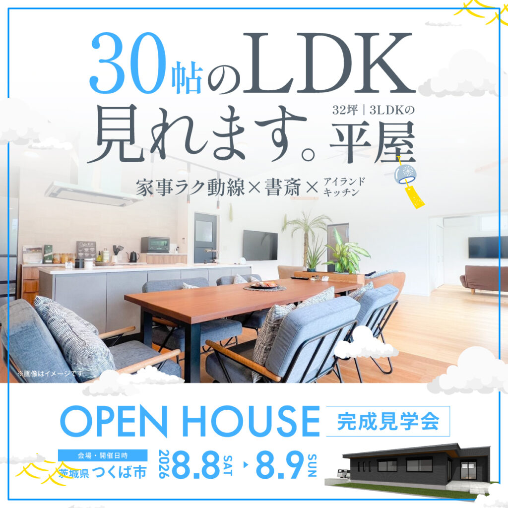 【つくば市/32坪/3LDKS】30帖大空間LDK。家事ラク動線×書斎×アイランドキッチンの平屋【完成見学会】