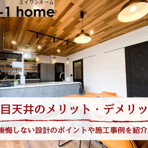 木目天井のメリット・デメリット｜後悔しない設計のポイントや施工事例を紹介