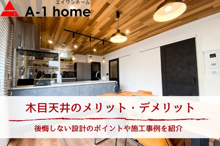 木目天井のメリット・デメリット｜後悔しない設計のポイントや施工事例を紹介