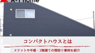 コンパクトハウスとは｜メリットや平屋・2階建ての間取り事例を紹介
