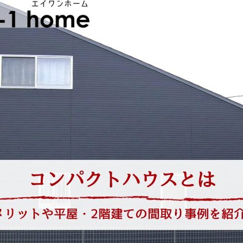 コンパクトハウスとは｜メリットや平屋・2階建ての間取り事例を紹介