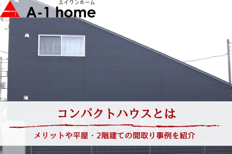 コンパクトハウスとは|メリットや平屋・2階建ての間取り事例を紹介