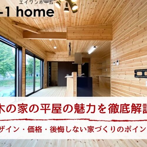 木の家の平屋の魅力を徹底解説｜デザイン・価格・後悔しない家づくりのポイント