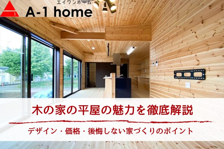 木の家の平屋の魅力を徹底解説|デザイン・価格・後悔しない家づくりのポイント