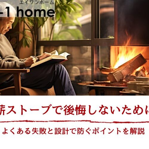 薪ストーブで後悔しないために｜よくある失敗と設計で防ぐポイントを解説