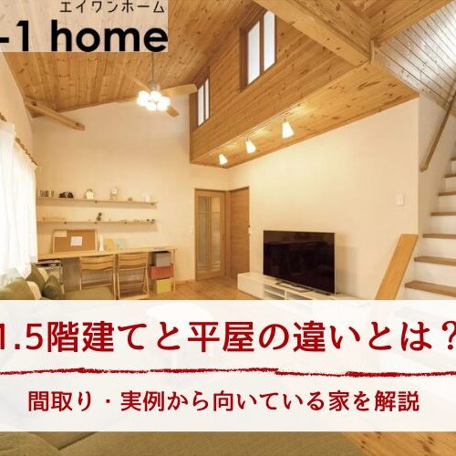 1.5階建てと平屋の違いとは？間取り・実例から向いている家を解説【茨城・千葉・栃木】