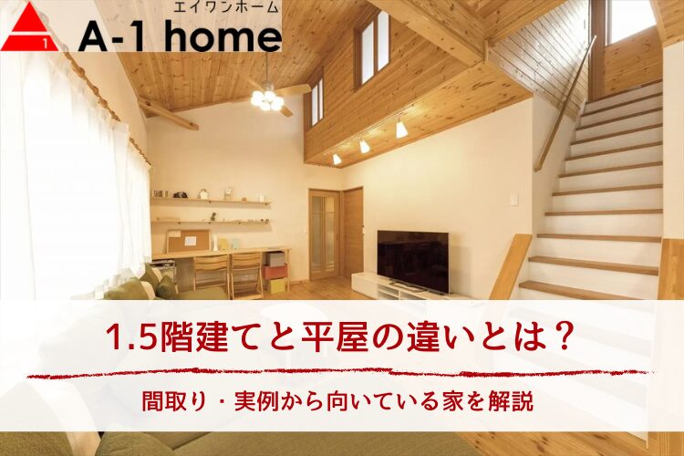 1.5階建てと平屋の違いとは?間取り・実例から向いている家を解説【茨城・千葉・栃木】