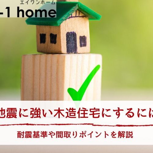 地震に強い木造住宅にするには｜耐震基準や間取りポイントを解説