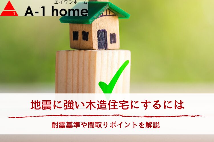 地震に強い木造住宅にするには|耐震基準や間取りポイントを解説