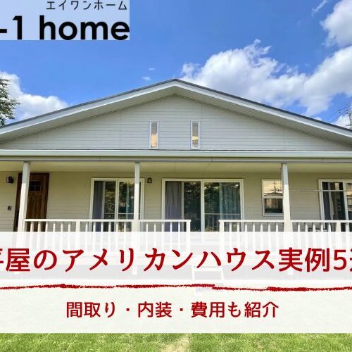 平屋のアメリカンハウス実例5選｜間取り・内装・費用も紹介