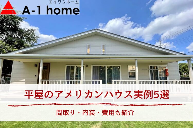 平屋のアメリカンハウス実例5選｜間取り・内装・費用も紹介