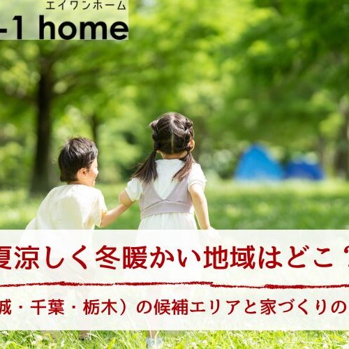 夏涼しく冬暖かい地域はどこ？関東（茨城・千葉・栃木）の候補エリアと家づくりのポイント